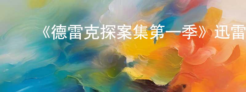 ﻿《德雷克探案集第一季》迅雷下载/在线观看-犯罪历史-美剧天堂 ﻿蔡中芳的blog